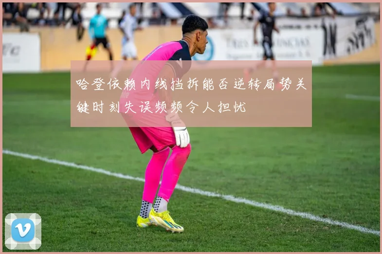 哈登依赖内线挡拆能否逆转局势关键时刻失误频频令人担忧