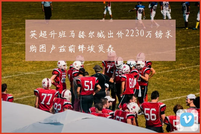 英超升班马赫尔城出价2230万镑求购图卢兹前锋埃莫森