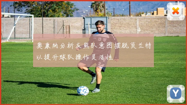 奥康纳分析灰熊队意图摆脱莫兰特以提升球队操作灵活性