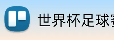 世界杯足球赛 logo